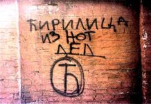 10 разлога за ћирилицу: Естетски, духовни и ПОЛИТИЧКИ!